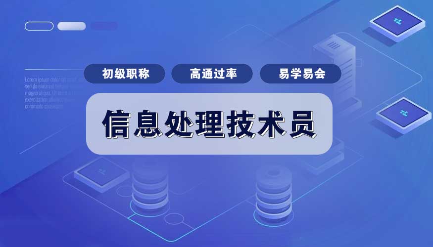 信息处理技术员，东莞入户首选