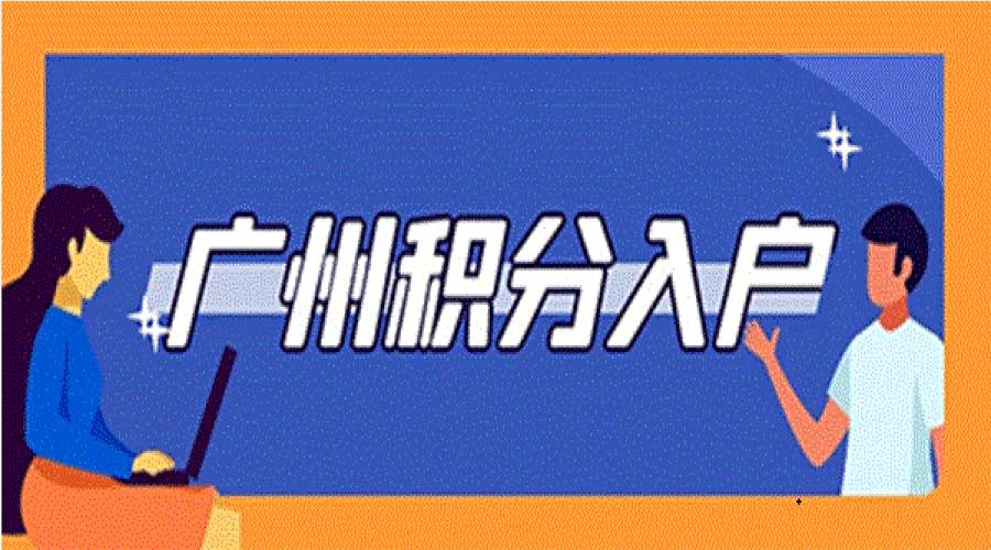 广州积分入户申报办理操作指南