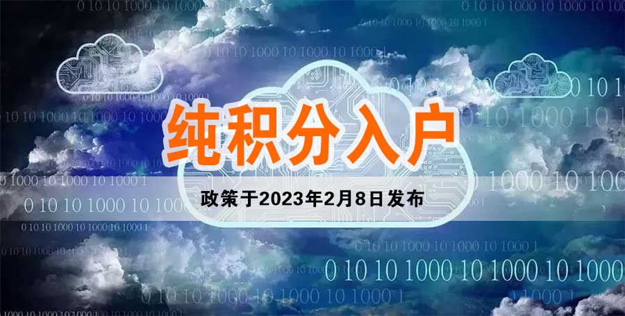 2023年纯积分入户6月27日窗口开放，共2万指标！