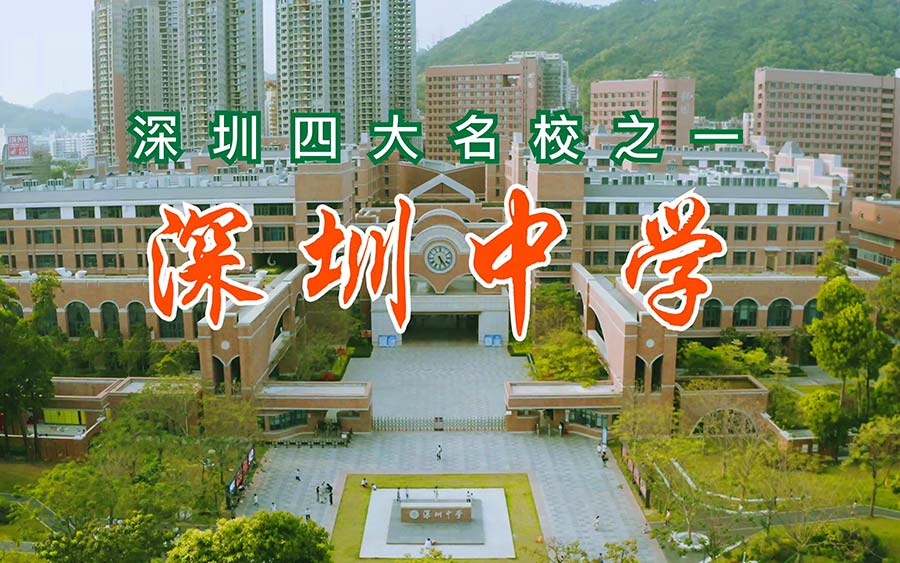 深圳中学1.jpg