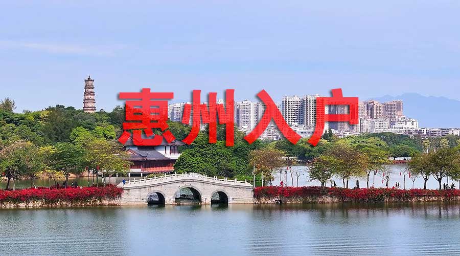 惠州入户.jpg