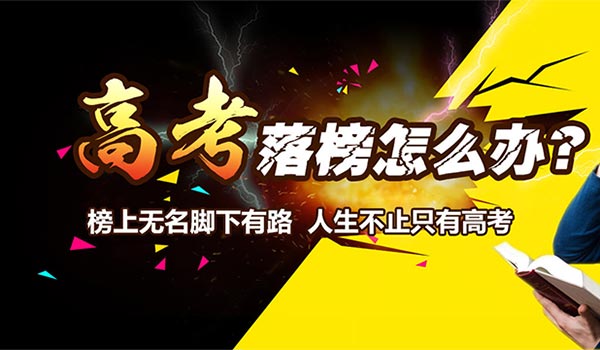 高考落榜生如何读全日制大专本科？