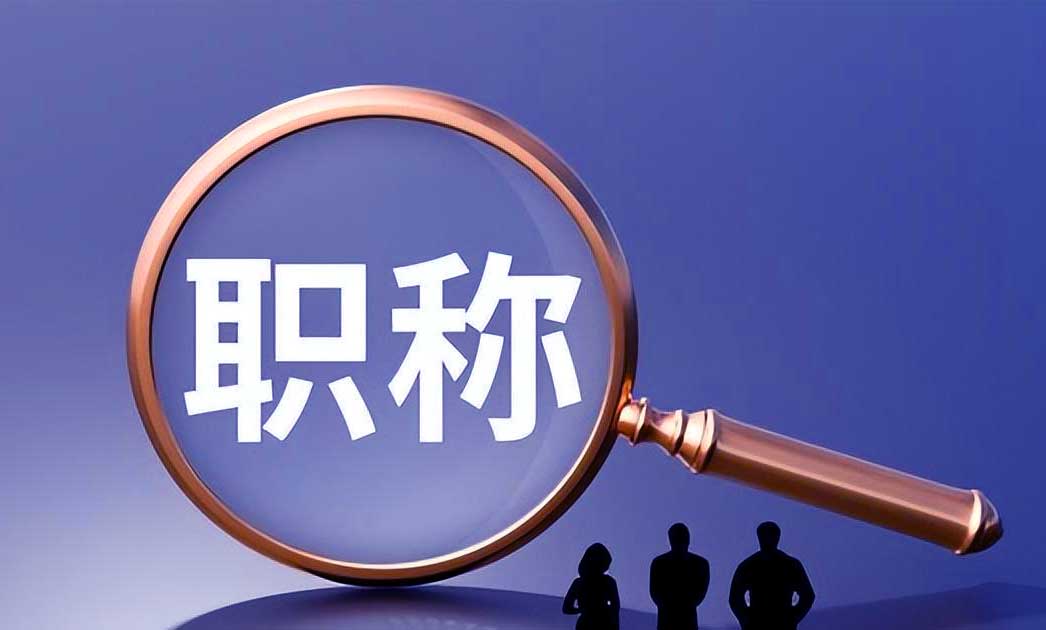哪些中级职称可以入户深圳？