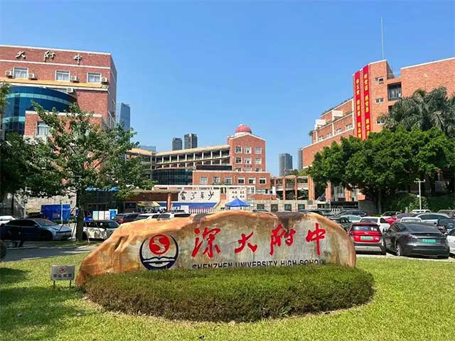 深大附中.jpg