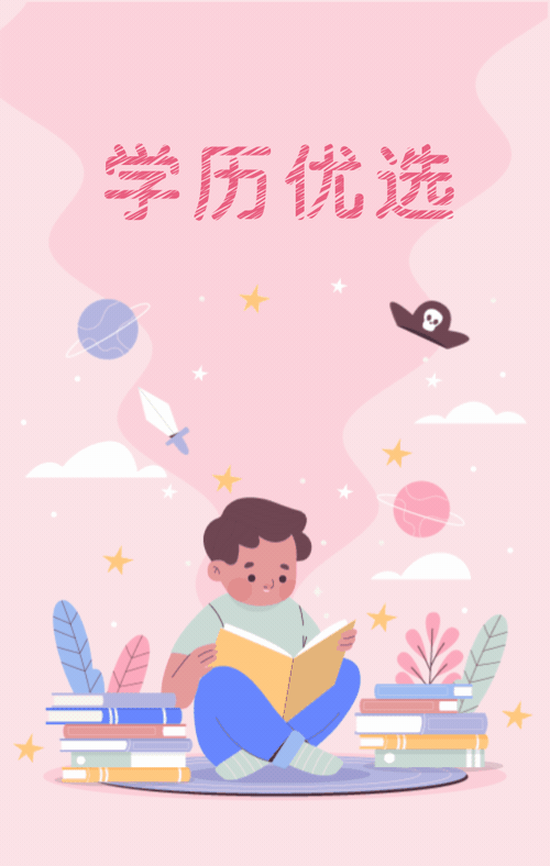 学历优选.gif