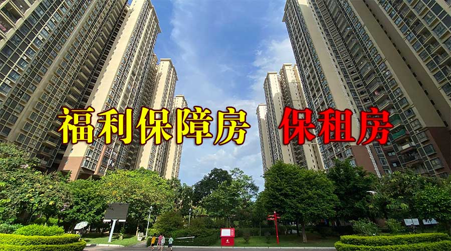 保障房1.jpg