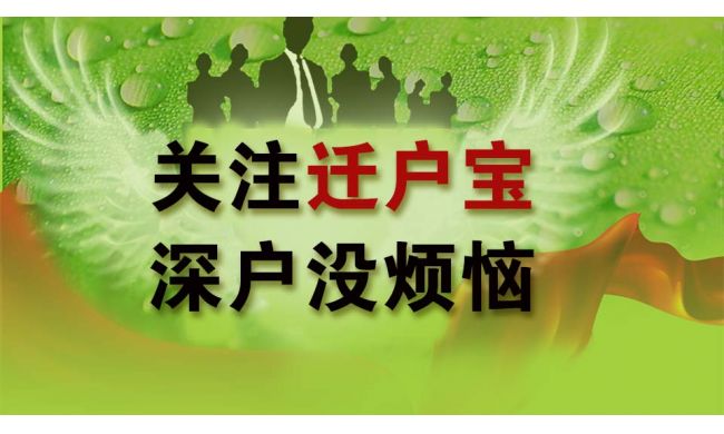 深户代办正规机构标准，迁户宝哪些增值服务？