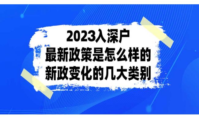 2023年深圳积分入户政策走向