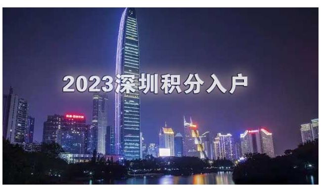 2023年纯积分入户政策