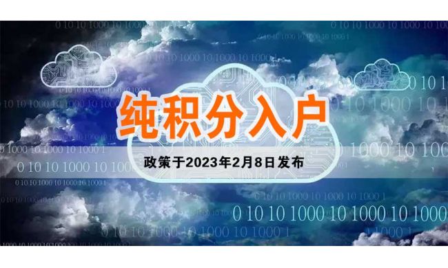 2023年纯积分入户6月27日窗口开放，共2万指标！