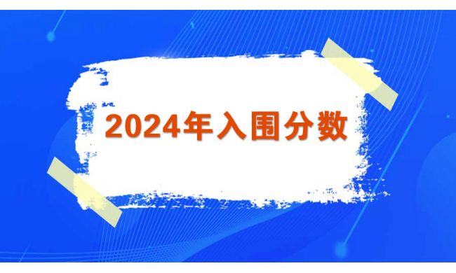 2024年深圳积分入户入围分数公布，最高661.6分