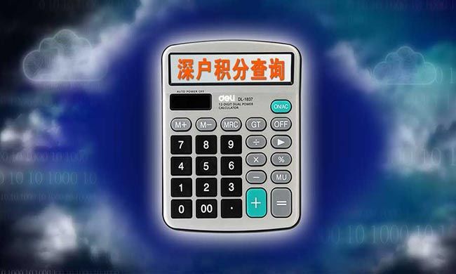 深户积分查询方法